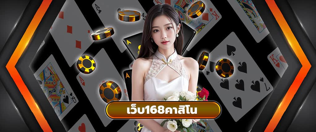 เว็บ168คาสิโน